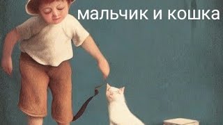 Мальчик И Кошка. Сказки Дедушки Пихто