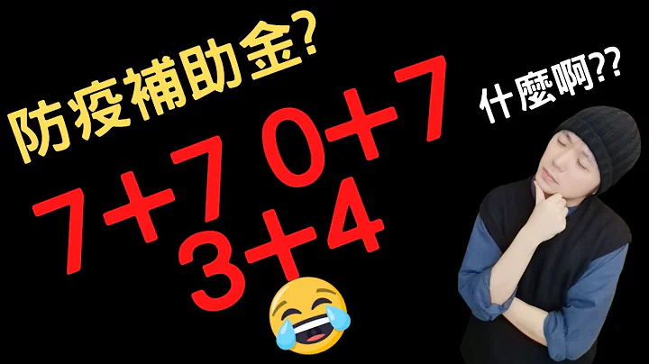 [ 2022 最新隔離攻略 ] 0+7 3+4 7+7 到底在說啥? 防疫補助金? | 居家隔離 居家檢疫 居家照護 自主健康管理 自主防疫 - 天天要聞