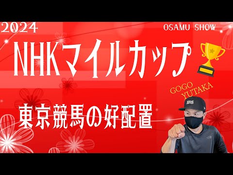 【NHKマイルカップ】NHKマイルC の仮予想です。その他は東京競馬の出馬表からの騎手、厩舎の好配置の発表です。