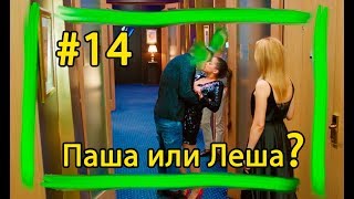 Гранд Лион 14 серия 1 сезон ОБЗОР