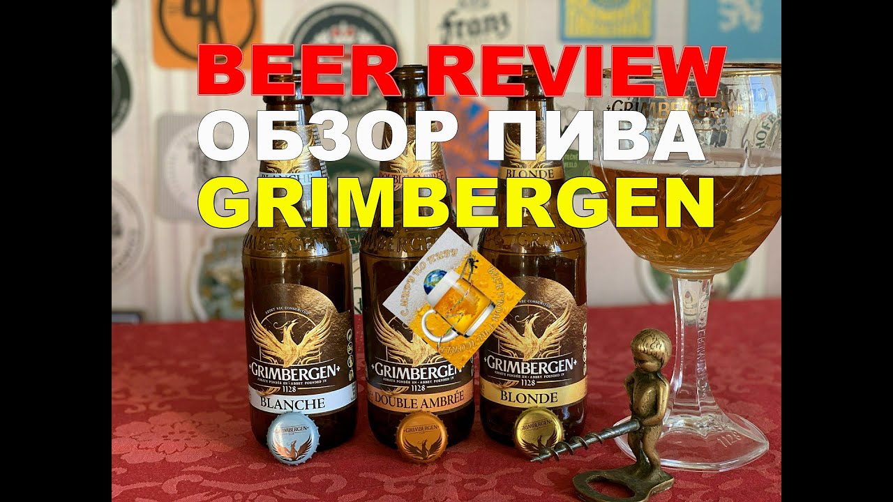 Обзор бельгийского пива "Гримберген" (Review of Belgian beer "Grimbergen")