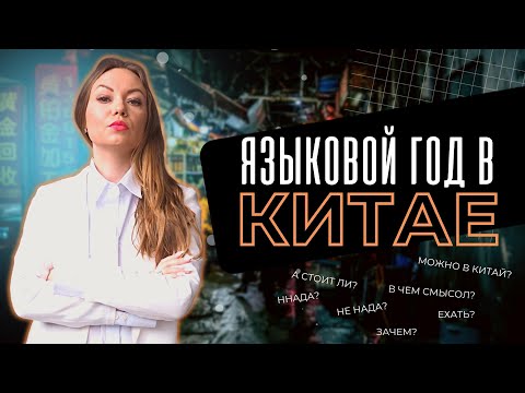 Языковой год в Китае | Кому и зачем он нужен?