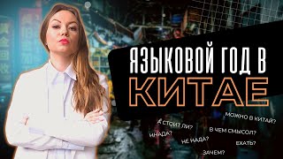 Языковой год в Китае | Кому и зачем он нужен?