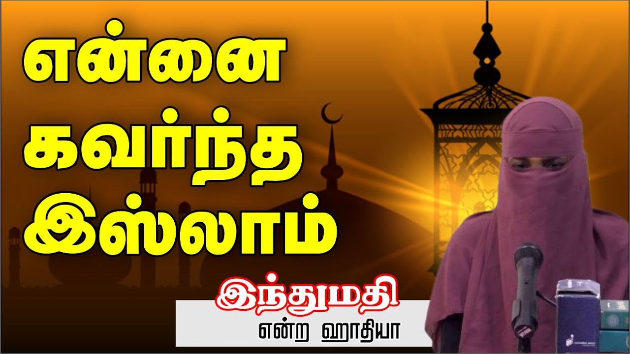 என்னை கவர்ந்த இஸ்லாம்ᴴᴰ┇இந்துமதி என்ற ஹாதியா┇Way to Paradise Class