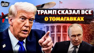 Терпение лопнуло! Трамп СКАЗАЛ ВСЕ о Томагавках. Ракетный АД для РФ: Зеленский раскрыл ЦЕЛИ ударов