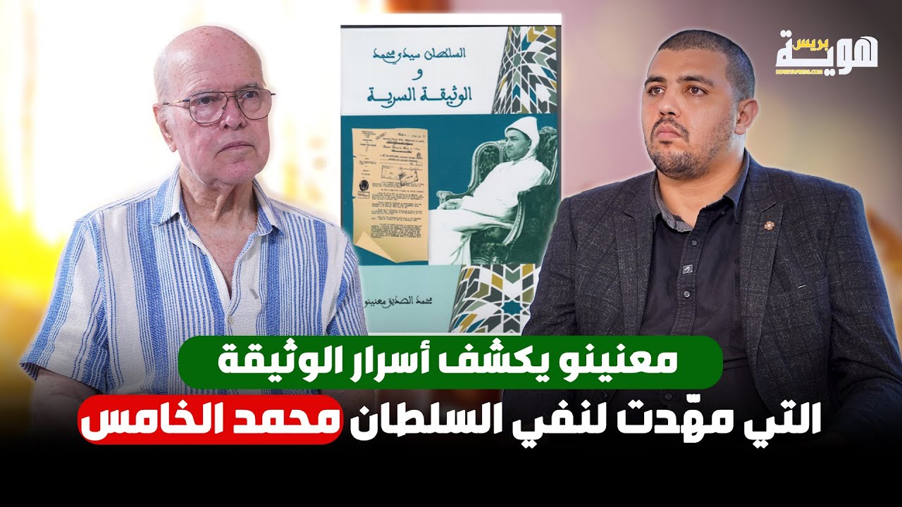 معنينو يكشف أسرار الوثيقة التي مهّدت لنفي السلطان محمد الخامس