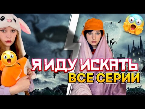 Я ИДУ ИСКАТЬ, кто не спрятался…☠️| ВСЕ СЕРИИ 1 сезона 🔥