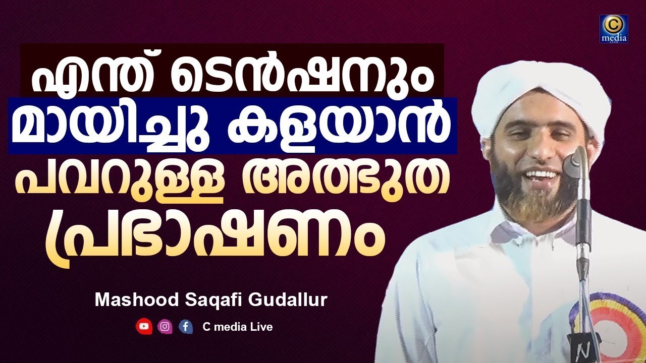 ആരും കേട്ടിരുന്നു പോവുന്ന പ്രഭാഷണം | Mashood Saqafi Gudallur Malayalam Speech | C media Live