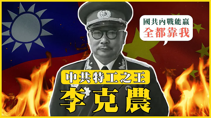 中共的間諜之王！國民黨為什麼打不贏共產黨？國共內戰能贏都靠他！｜#我的學習筆記 #418@mynotebooks - 天天要聞
