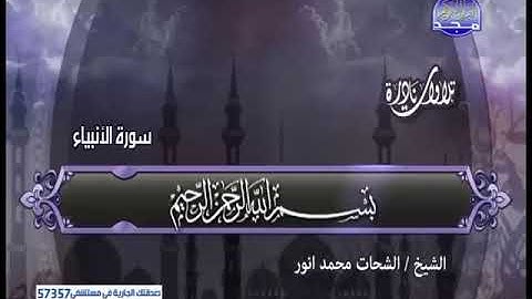 من التلاوات النادرة..ما تيسر من سورة الأنبياء... للقارئ الشيخ/الشحات محمد أنور
