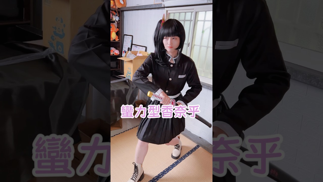 【鬼滅之刃】蠻力型香奈乎 #鬼滅の刃 #鬼滅之刃