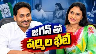 Sharmila's Meeting With Jagan | YS Sharmila Meeting With YS Jagan | PDTV News