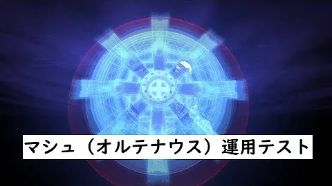 マシュ オルテナウス