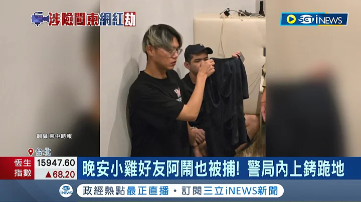 晚安小雞遭毆疑造假 恐在"柬國服刑"才能返台 好友阿鬧也被捕! 警局內上銬跪地 揪直播疑點! 四叉貓:後座放迷彩服疑"自導自演" │記者 王培驊 高貫軒 │【台灣要聞】20240215│三立iNEWS - 天天要聞