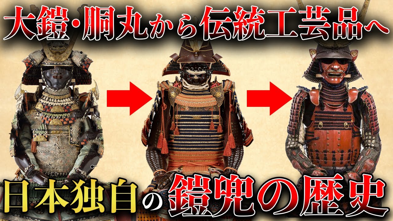 歴史解説】鎧兜の歴史！日本独自の進化を遂げた？！【MONONOFU