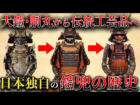 歴史解説】鎧兜の歴史！日本独自の進化を遂げた？！【MONONOFU