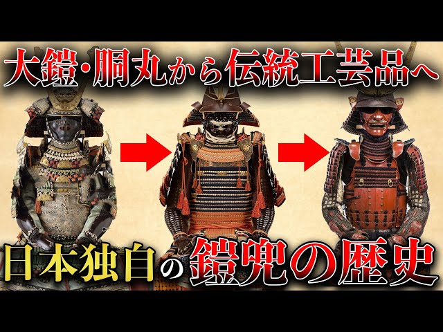 歴史解説】鎧兜の歴史！日本独自の進化を遂げた？！【MONONOFU