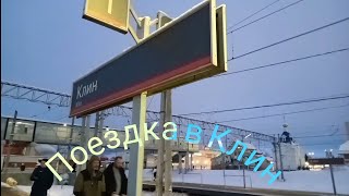 Поездка в Клин 28.01.24