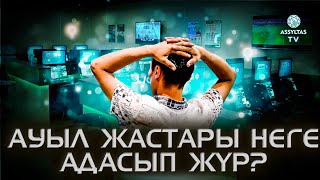 Ауыл жастары неге адасып жүр?