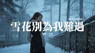 方辰 - 雪花別為我難過 (雪花雪花你別笑我)『雪花雪花你別笑我，你不懂我的失魂落魄，我最愛的人不再屬於我，寂寞的夜裡眼淚成河。』【動態歌詞MV】