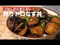 ごはんが止まらない！照りトロなす丼　｜　How To Make Teriyaki Eggplants Rice bowl