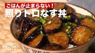 ごはんが止まらない！照りトロなす丼　｜　How To Make Teriyaki Eggplants Rice bowl