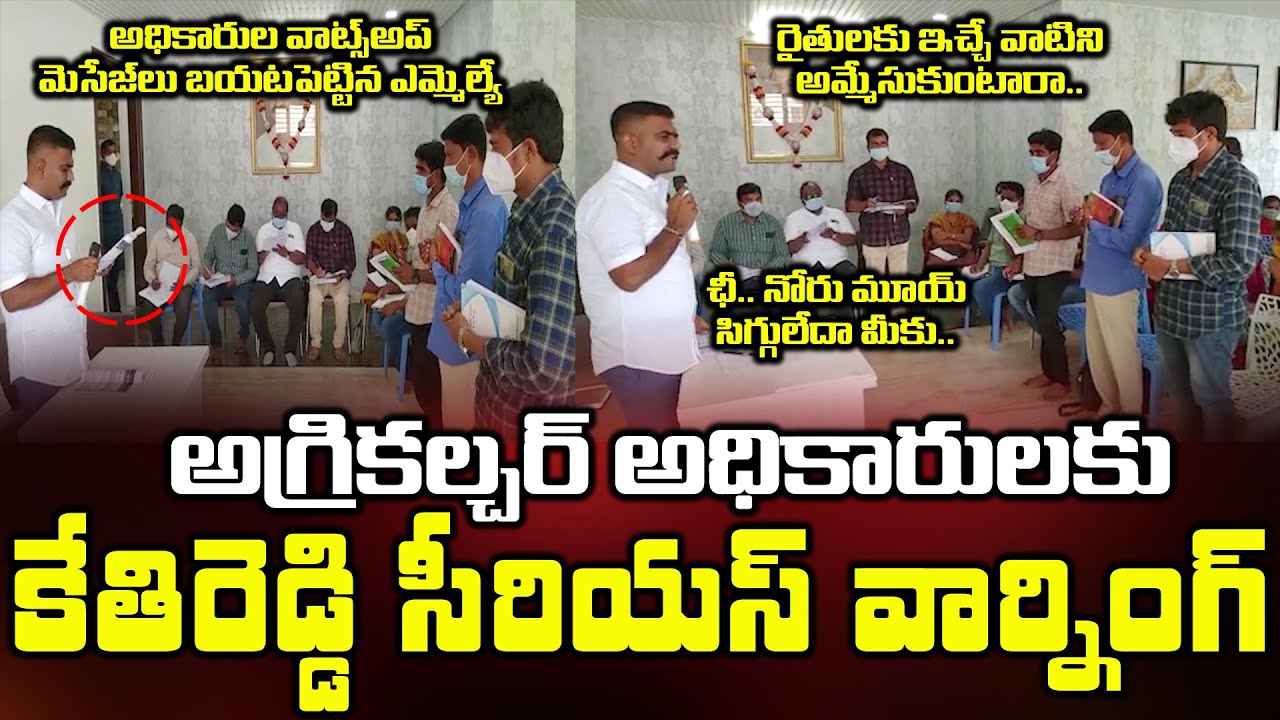 MLA Kethireddy Serious Warning to Agriculture Officers || Bezawada Media