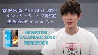 宮沢氷魚OFFICIAL SITE・メンバーシップ限定生配信の
