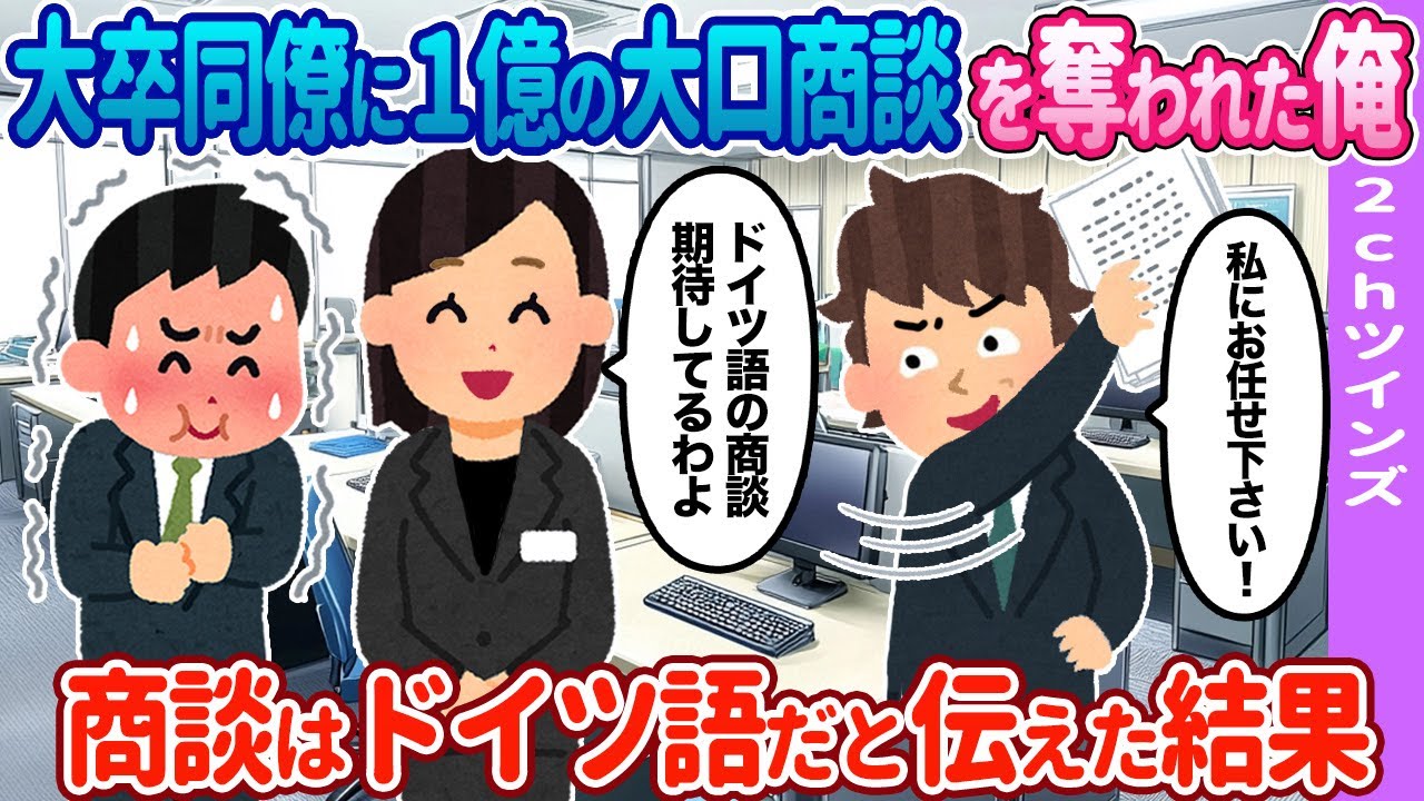 【2ch馴れ初め】俺の手柄が高学歴の同僚に…→商談はドイツ語だと伝えた結果…【ゆっくり】