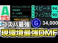 【現環境最強DMF 獲得方法•育成•プレー集】コスパ最強選手今週絶対使え！【eFootballアプリ2025】