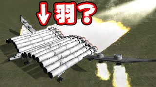 ロケットを大量連結して羽を作れば空を飛べる説【Kerbal Space Program】