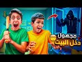 شخص مجهول حاول يفتح باب بيتنا يزن وزين كثير خافو آخر شي صدمة  زين وألفت 