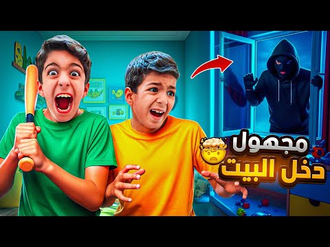 شخص مجهول حاول يفتح باب بيتنا يزن وزين كثير خافو آخر شي صدمة زين وألفت
