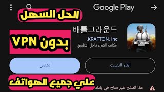 اسهل طريقة لحل مشكله تسجيل الدخول في لعبة ببجي موبايل النسخه الكورية لعام سجل بحسابك الأساسي 2024