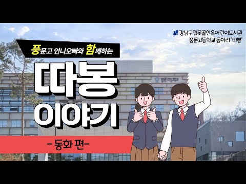 [못골한옥어린이도서관] (풍문고 언니오빠들이 들려주는)따봉이야기_동화 '늑대이야기'