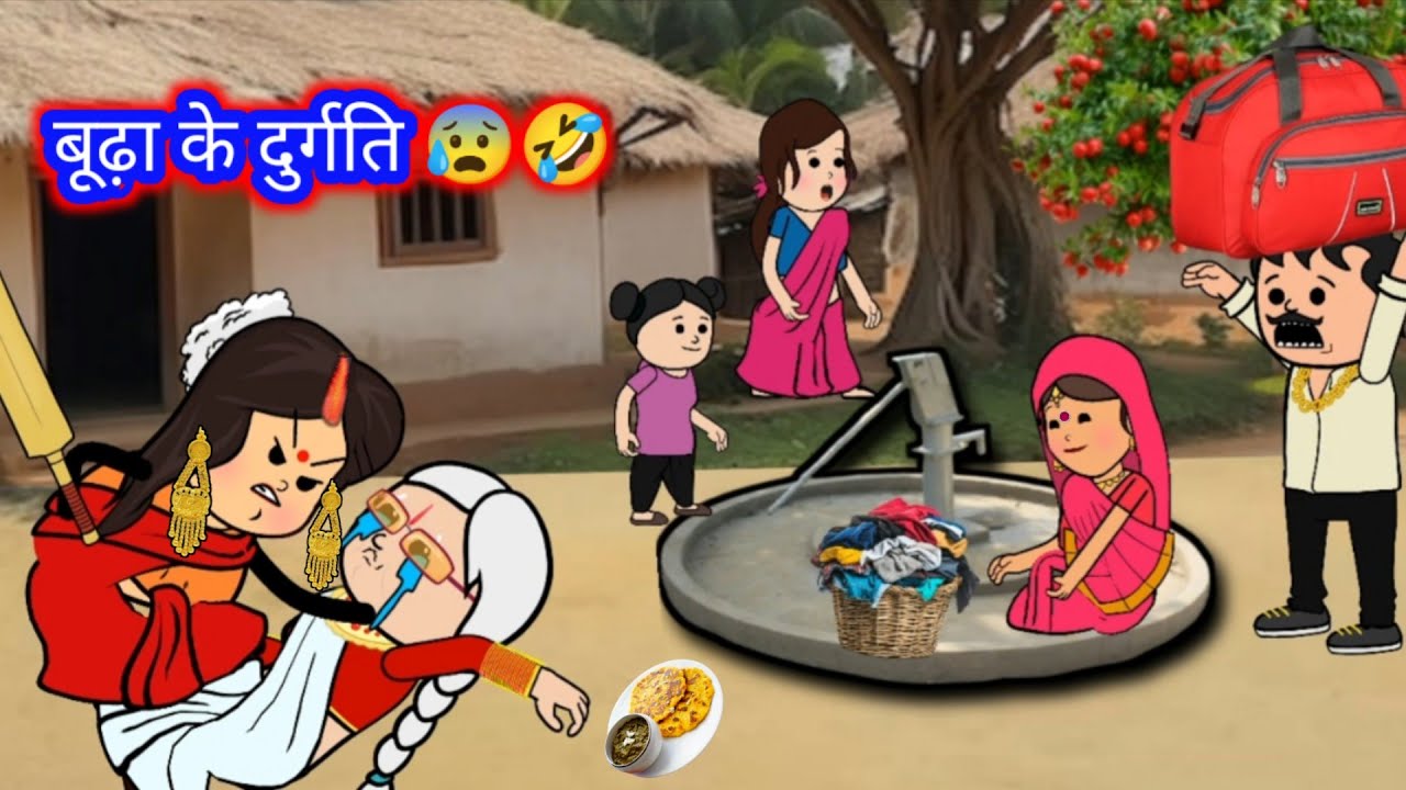 बूढ़ा के करीन पतोहिया दुर्गति 😰 घर घर की कहानी 🤣