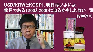 USD/KRWとKOSPI、明日はいよいよ節目である1200と2000に迫るかもしれない　by榊淳司