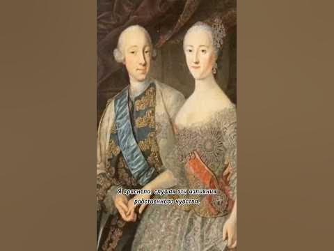 Что писала Екатерина Великая о муже в личном дневнике #россия #история ...
