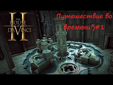 Видео: The House of Da Vinci 2 Дом Да Винчи 2 Прохождение#1