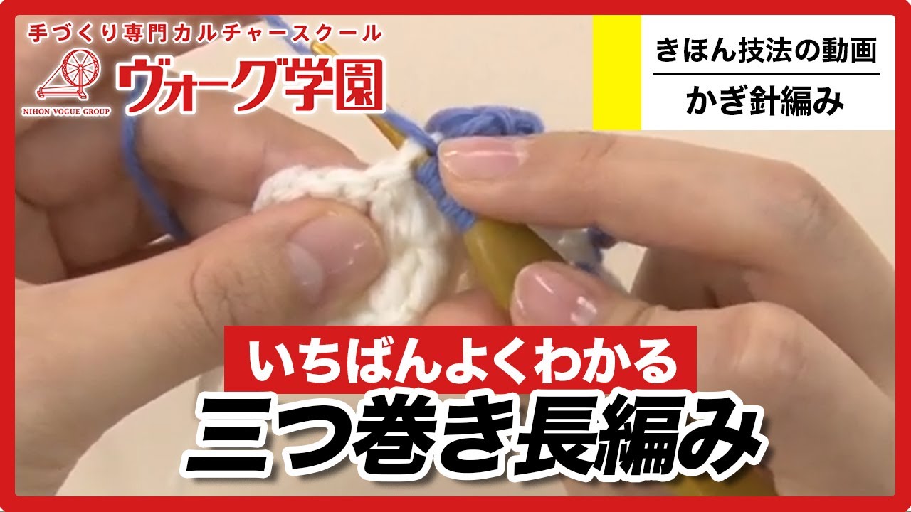 かぎ針編み】三つ巻き長編み - YouTube