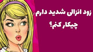 برای زود انزالی چی بخوریم |درمان زود انزالی |زود انزالی حاد چیست |زود انزالی چیه |زودانزالی