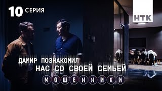 Они Будут Зависимы От Нас | Мошенники 10 Серия [4К]