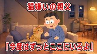 [2ch NNN] Why My Cat-Hating Dad Picked Up a Kitten and Told It, "Stay With Me for Good This Time"