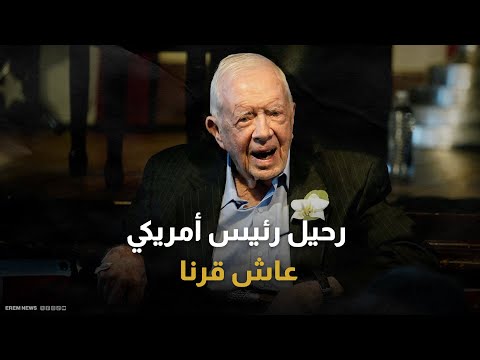 عاش قرنا من الزمن من هو الرئيس الأمريكي الراحل جيمي كارتر