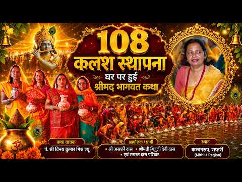 श्रीमद्भागवत कथा में 108 कलश स्थापना 🙏 | घर पर हुआ भव्य आयोजन | Das Parivar