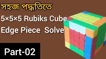 How to Solve 5×5×5 Rubiks Cube।। part-02।। Edge piece pairing বাংলা টিউটোরিয়াল।#foryou#puzzle#shorts