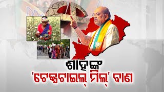 Know why union Home Minister Amit Shah promises to build cotton textile in Odisha