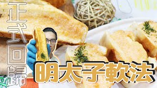 明太子軟式法國【WUMAI烘焙小教室】#063 