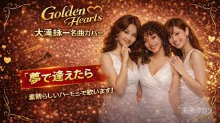 大瀧詠一「夢で逢えたら」を極上ハーモニーでカバーしてみた - YouTube