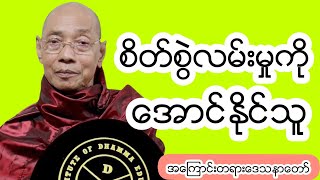 တရားေတာ္မ်ား တရားတော်များ|ေဒါက္တာနနၵမာလာဘိဝံသတရားေတာ္မ်ား|စိတ္စြဲလမ္းမႈကိုေအာင္ႏုိင္သူ #တရားေတာ္မ်ား